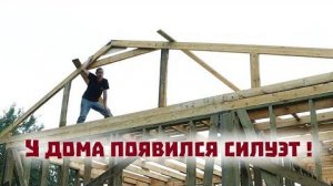 Теперь вы знаете , как будет выглядеть этот дом! Стройка дома продолжается