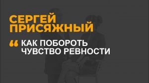 Как побороть чувство ревности