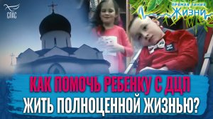 КАК ПОМОЧЬ РЕБЕНКУ С ДЦП ЖИТЬ ПОЛНОЦЕННОЙ ЖИЗНЬЮ? ПРЯМАЯ ЛИНИЯ ЖИЗНИ