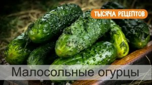 Малосольные огурцы в пакете за 3 часа.