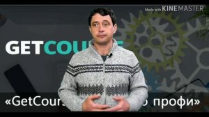 Хотите создать свой курс! Вам на Getcourse