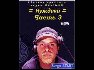 Бачинский и Стиллавин - Нуждики 3