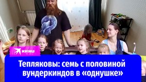Тепляковы: семь с половиной вундеркиндов в московской «однушке»