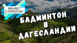 Удивительное путешествие в Дагесландию/Бадминтон в Дагестане