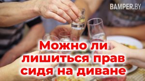 Можно ли лишиться прав сидя на диване