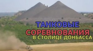 "Танковый биатлон" в ДНР