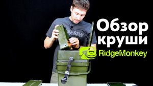 Карпфишинг TV :: Обзор круши для бойлов от Ridge Monkey