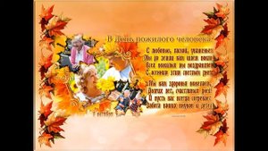 "Золотая пора жизни" видео-презентация ко Дню пожилого человека