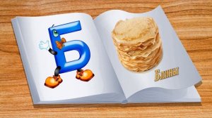 Алфавит на букву Б в стихах и песнях учим деток читать и писать