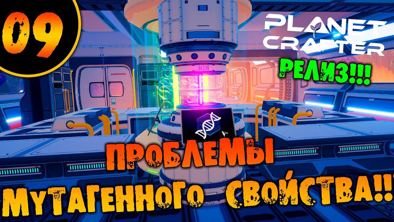 #09 ПРОБЛЕММЫ МУТАГЕННОГО СОВЙСТВА THE PLANET CRAFTER прохождение на русском смотреть онлайн