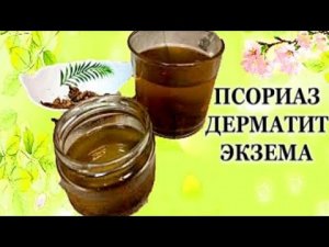 Это Лечит! Экзема Псориаз Дерматит! Мазь Девясила!