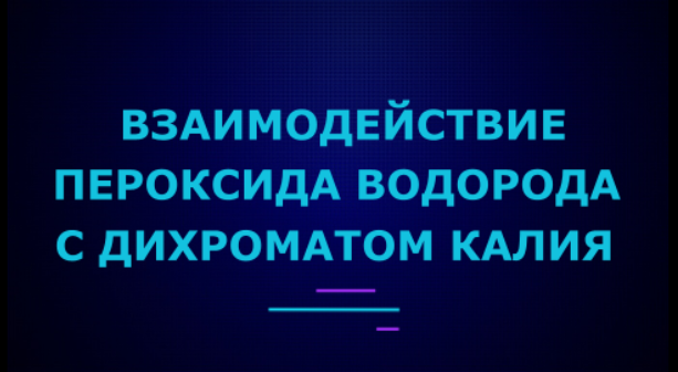 Взаимодействие дихромата калия с пероксидом водорода