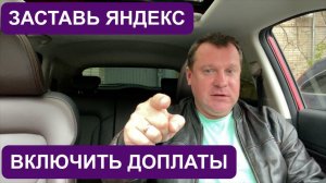 Заставь Яндекс Такси включить доплаты - качай ИксКар!