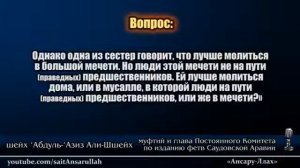 Муфтий Абдуль-Азиз али аш-Шейх - НАМАЗ "ТАРАУИХ" ЖЕНЩИН В МЕЧЕТИ