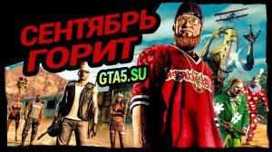 GTA 5 Online с вами в эту осеннюю пору играем в ГТА 5 онлайн