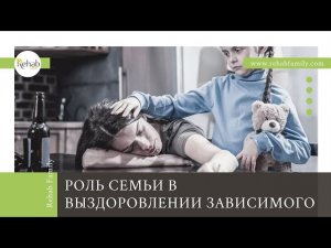 Роль семьи в выздоровлении зависимого | Зависимость и семья | Спасти семью | Вылечить зависимость