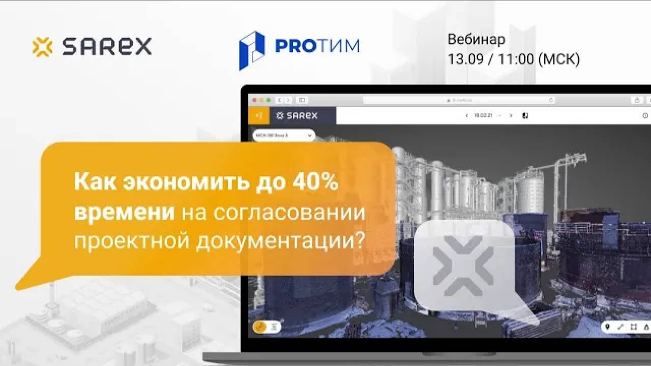 Как СОД Sarex помогает сэкономить до 40% времени на процессе согласования проектной документации