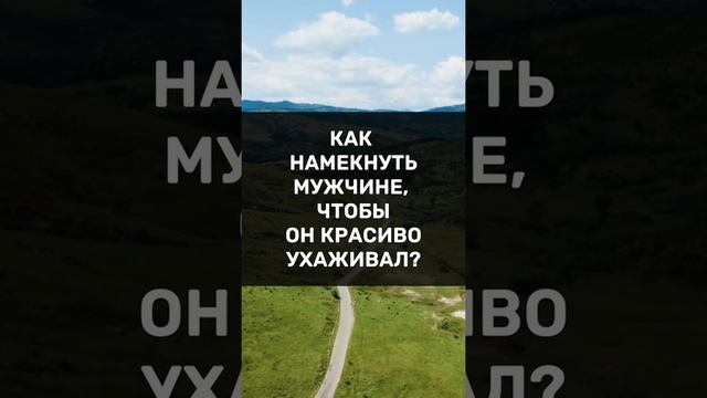 Простой способ намекнуть мужчине, чтобы он красиво ухаживал