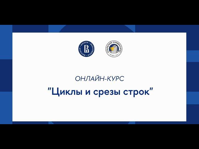 Курс «Основы программирования на Python»: Циклы и срезы строк