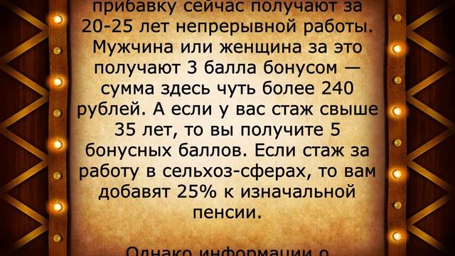 Правда о прибавке к пенсии 10 процентов за стаж!
