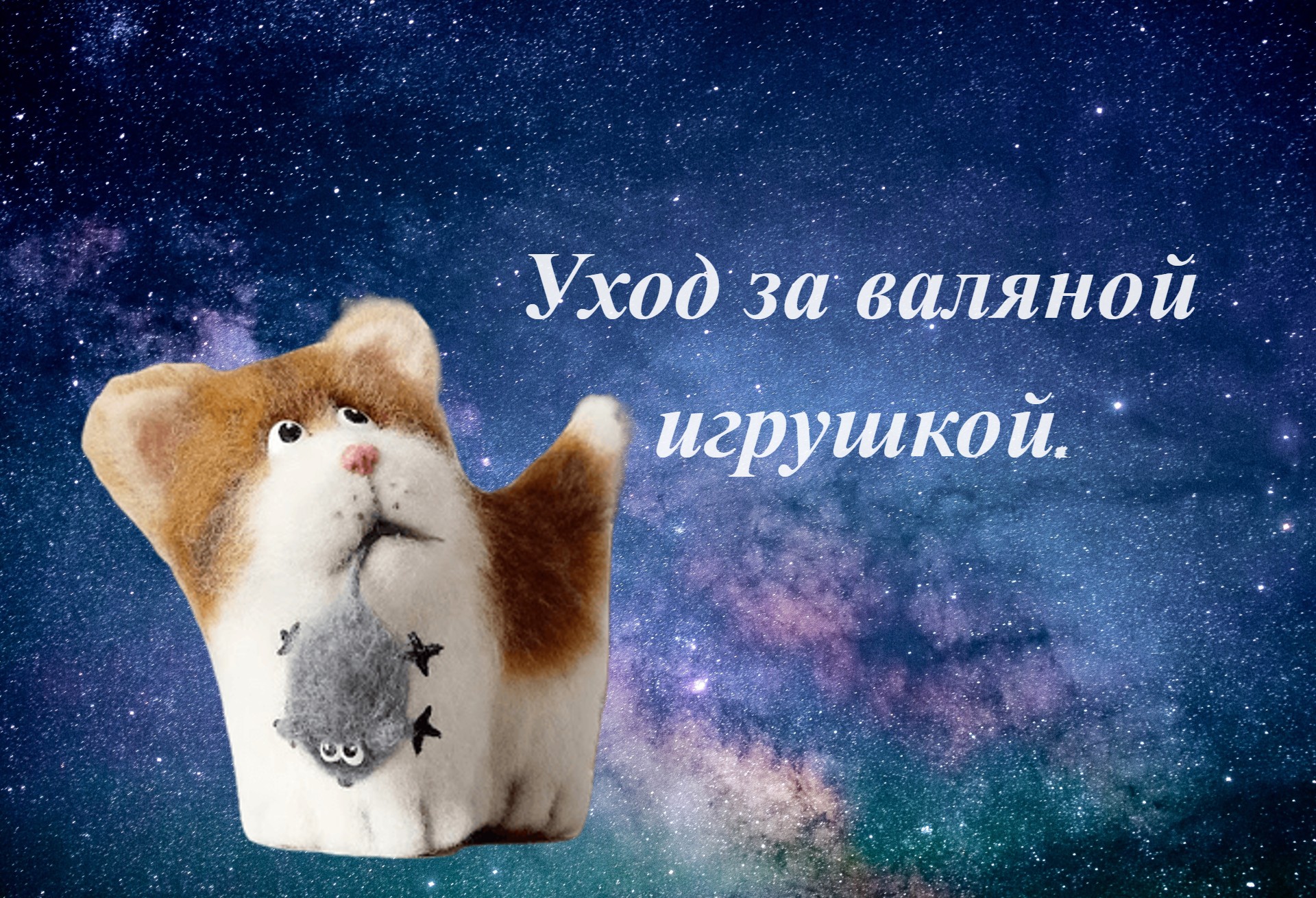 Уход за валяной игрушкой.