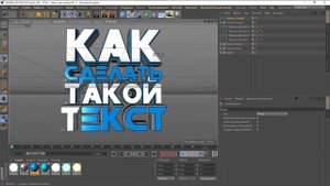 Как сделать крутой текст в C4D R19!?!?