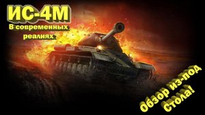ИС-4 в 2020 недообзор от недостримера // Латник в будущем // War Thunder