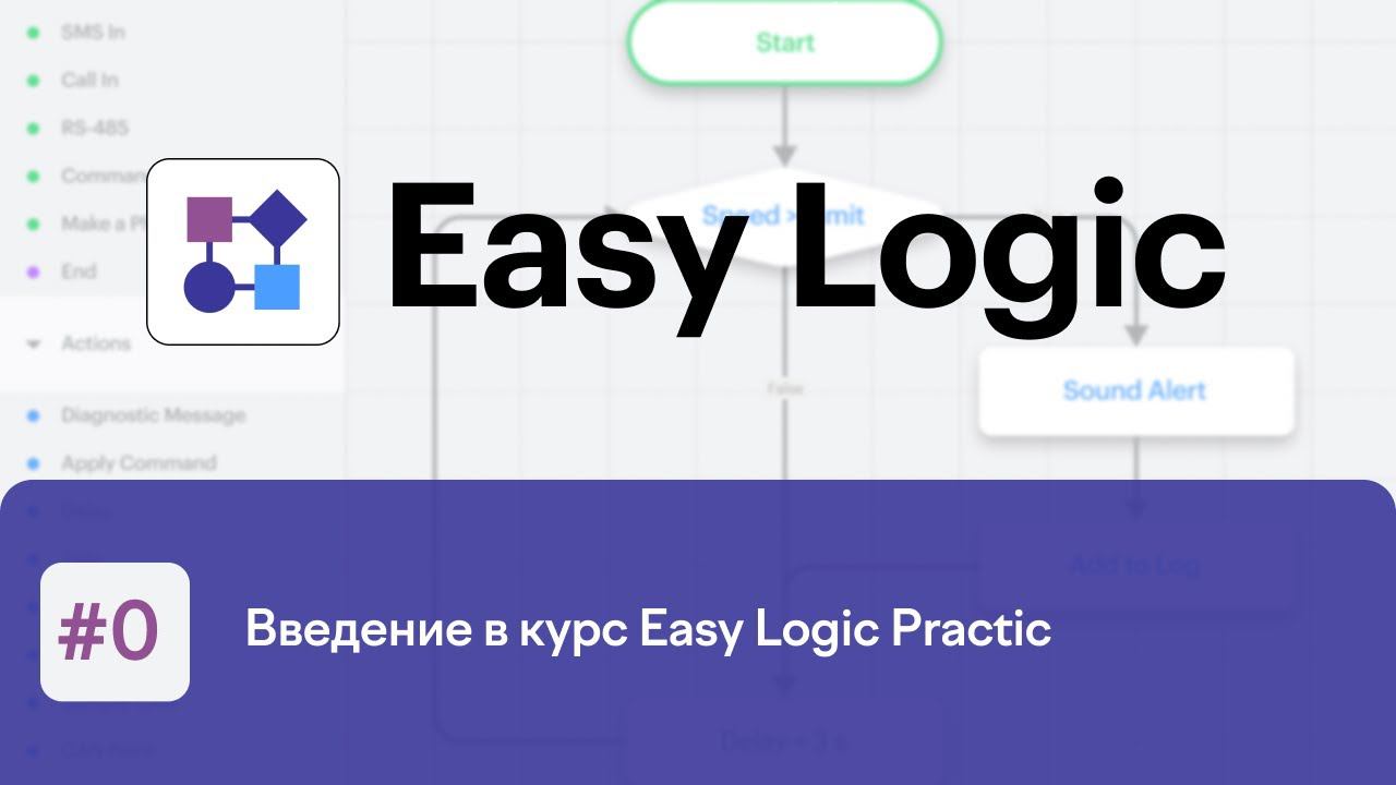 Введение в курс Easy Logic Practic