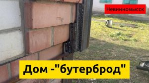 Треснул дом с фундаментом. Стяжка дома от трещин. Невинномыск