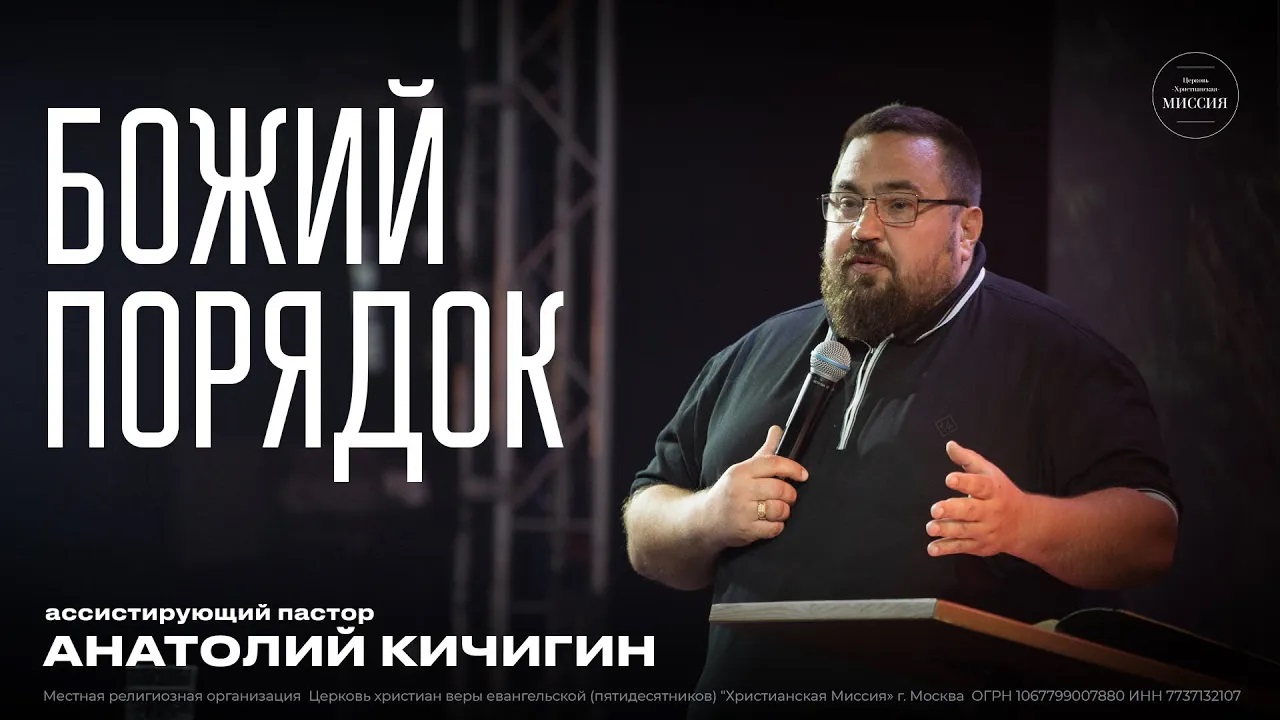 Божий порядок   Анатолий Кичигин   ЦХМ (1)