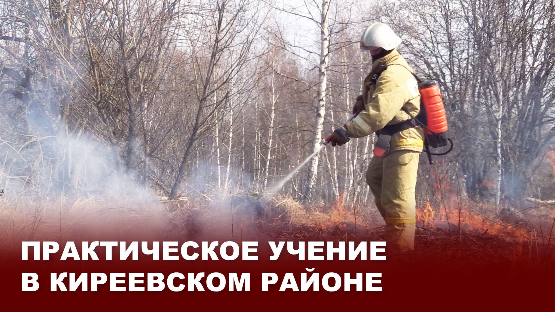 Практическое учение МЧС в Киреевском районе