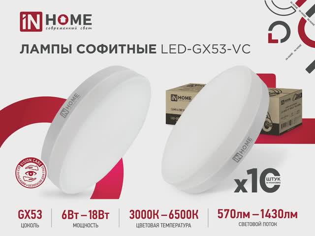 Лампы светодиодные LED-GX53-VC IN HOME