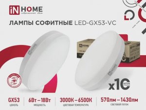 Лампы светодиодные LED-GX53-VC IN HOME