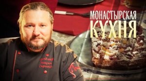 МОНАСТЫРСКАЯ КУХНЯ. ЯБЛОЧНЫЙ ПИРОГ. ПОХЛЕБКА С МОРСКОЙ КАПУСТОЙ