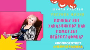 Как НГ помогает в быту Почему нет заказчик. НейроГрафика с Татьяной Алпатовой.mp4