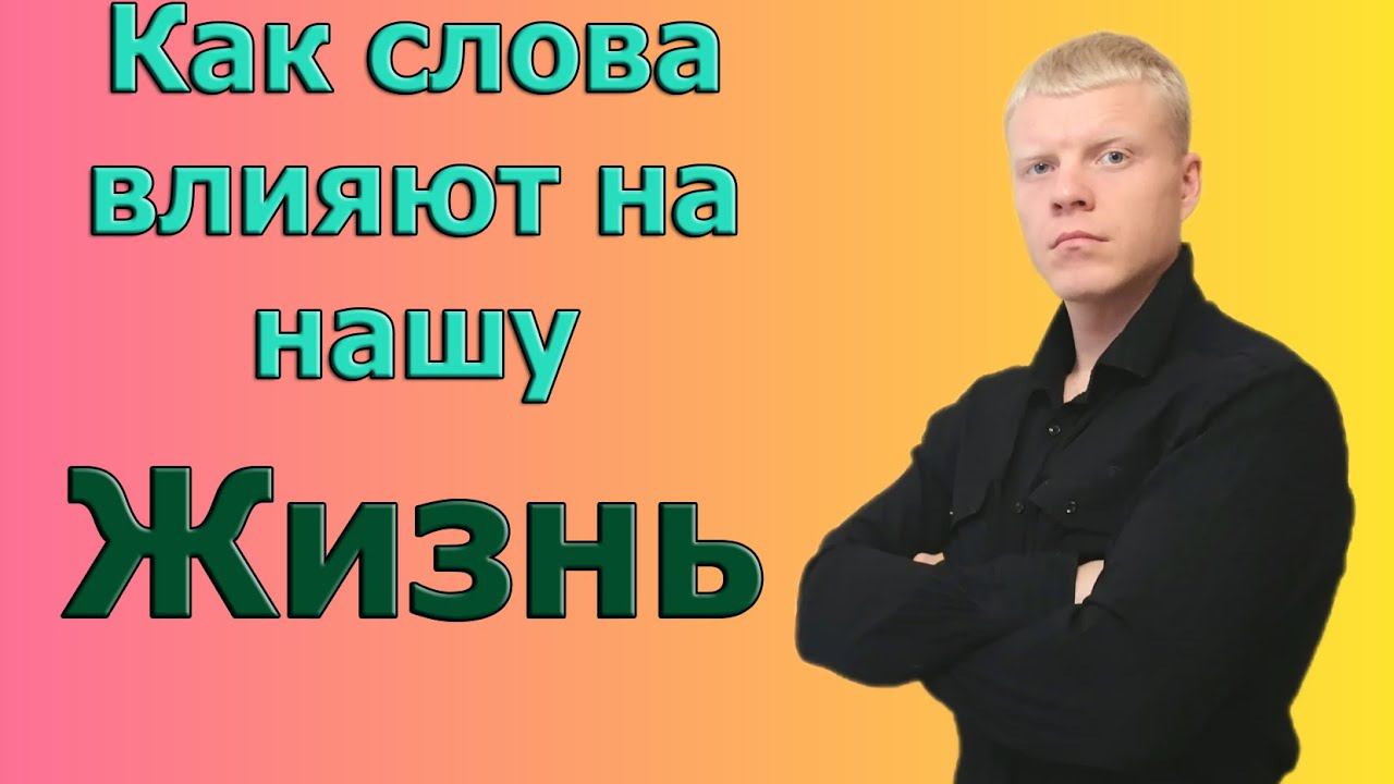 Как слова влияют на нашу жизнь? слова паразиты.