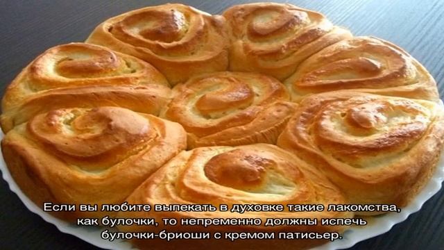 Как приготовить булочки-бриоши с кремом патисьер смотреть онлайн