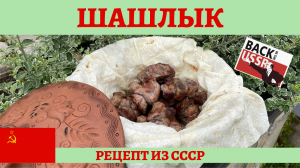 Вкусный рецепт советского ШАШЛЫКА из свинины!