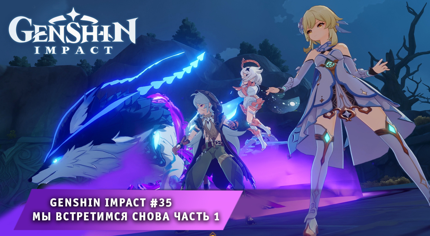 Геншин Импакт #35 ➤ Часть - 1 ➤ Мы встретимся снова ➤ Задания Архонтов ➤ Прохождение Genshin Impact смотреть онлайн