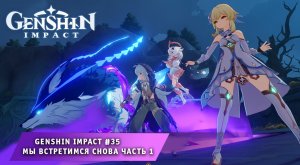 Геншин Импакт #35 ➤ Часть - 1 ➤ Мы встретимся снова ➤ Задания Архонтов ➤ Прохождение Genshin Impact