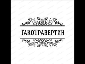 Травертин марки "ТакоТравертин"