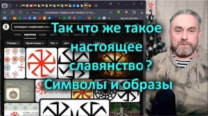 Так что же такое настоящее славянство? Символы и образы