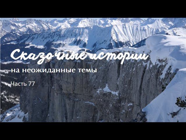 Часть 77.