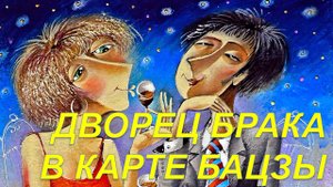 Дворец брака в карте рождения ба-цзы