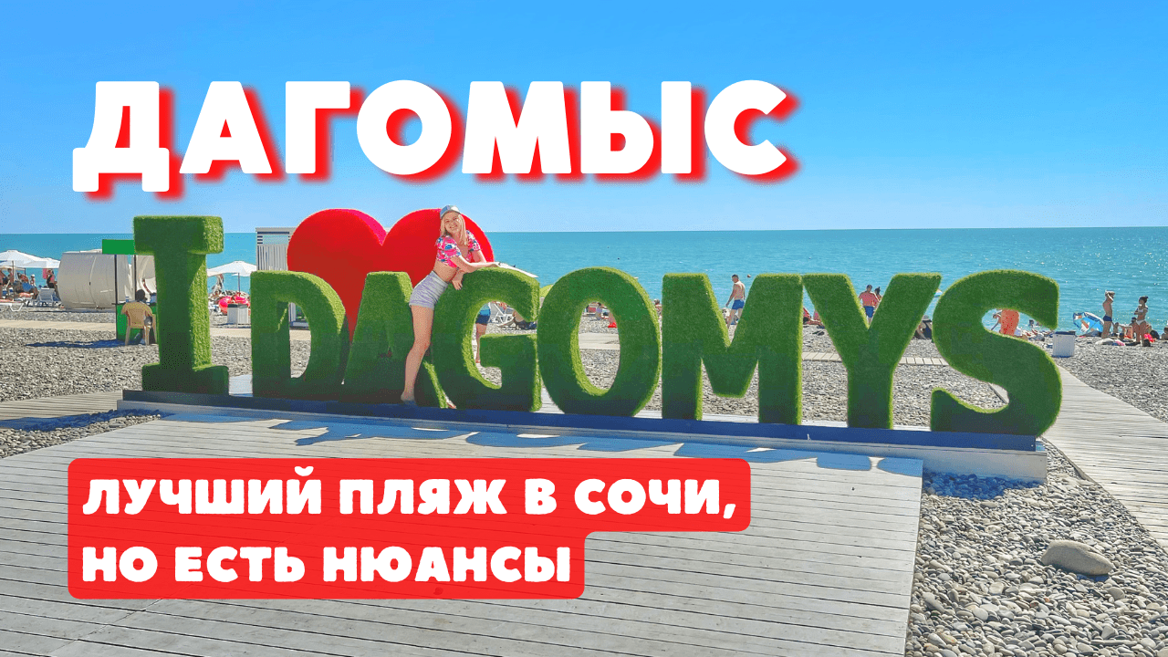 Отдых в Дагомысе. Обзор пляжа и новой набережной.