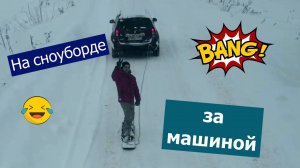 ДЕРЕВЕНСКИЕ ЗАБАВЫ / На сноуборде за машиной