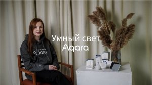 Умный свет Aqara: что умеет и как настроить