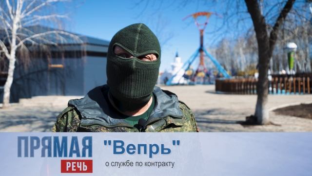 Прямая речь Вепрь