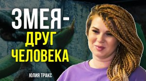 Ямальцы всё чаще заводят рептилий в качестве домашних животных