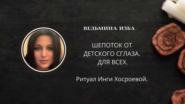 ШЕПОТОК ОТ ДЕТСКОГО СГЛАЗА. ДЛЯ ВСЕХ. ▶️ ВЕДЬМИНА ИЗБА ▶️ ИНГА ХОСРОЕВА.